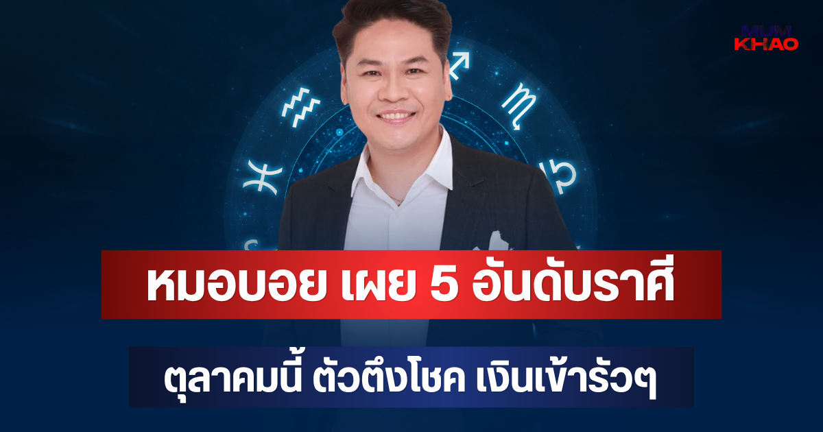 รวยติดจรวด! หมอบอย เผย 5 อันดับราศี ดวงพุ่งแรง ตุลาคมนี้ ตัวตึงโชค เงินเข้ารัวๆ