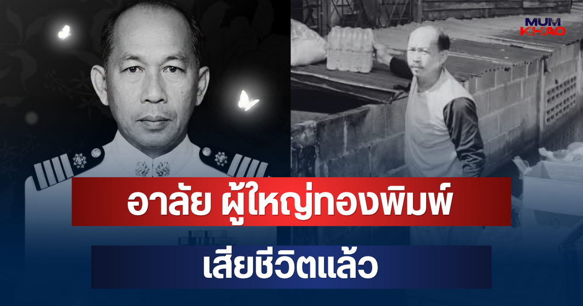 อาลัย ผู้ใหญ่ทองพิมพ์ เสียชีวิตแล้ว หลังถูกไฟดูดขณะช่วยน้ำท่วม