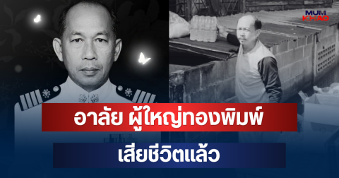 อาลัย ผู้ใหญ่ทองพิมพ์ เสียชีวิตแล้ว หลังถูกไฟดูดขณะช่วยน้ำท่วม