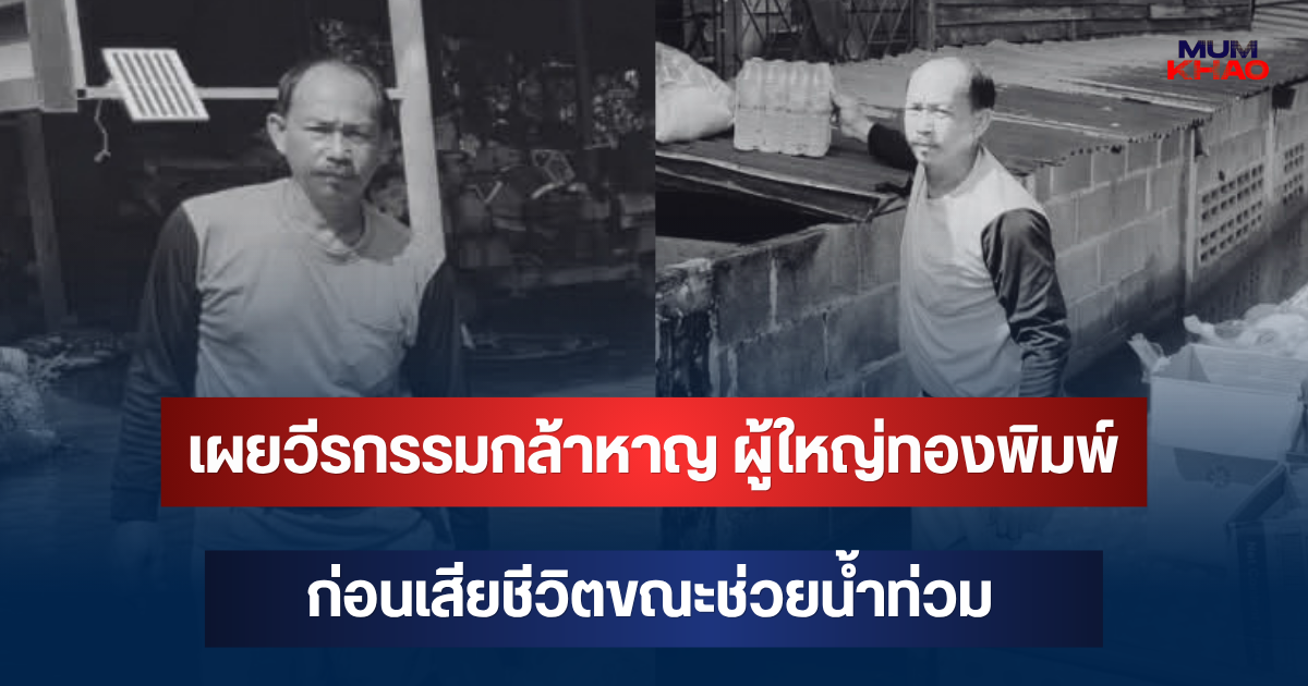 เผยวีรกรรมกล้าหาญ ของ ผู้ใหญ่ทองพิมพ์ ก่อนเสียชีวิตขณะช่วยน้ำท่วม