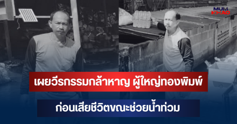เผยวีรกรรมกล้าหาญ ของ ผู้ใหญ่ทองพิมพ์ ก่อนเสียชีวิตขณะช่วยน้ำท่วม