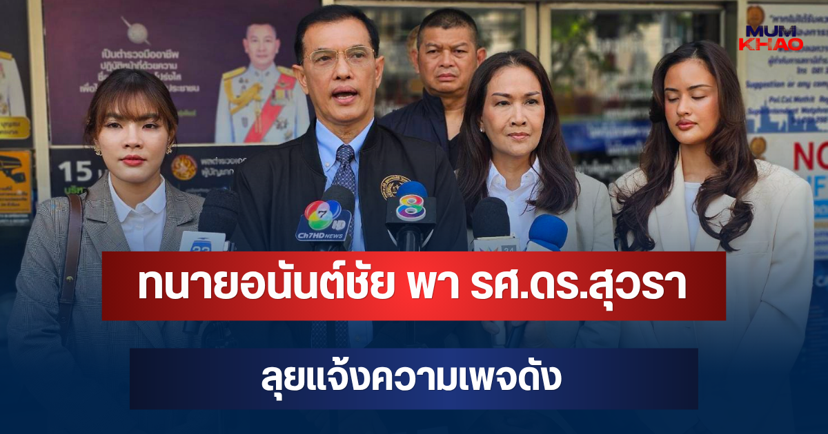 ทนายอนันต์ชัย พา รศ.ดร.สุวรา ลุยแจ้งความเพจดัง มหาจุฬาฯ กล่าวหาหนักใช้เงินซื้อตำแหน่ง-ฮั้วประมูล