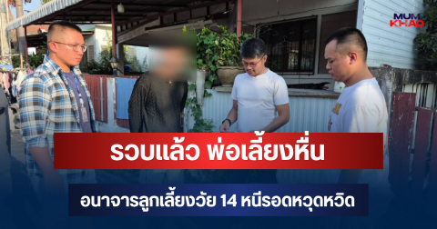คอมมานโดรวบ พ่อเลี้ยงหื่น อนาจารลูกเลี้ยงวัย 14 หนีรอดหวุดหวิด