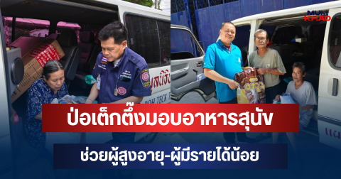 ลดภาระคนเลี้ยงหมา! ป่อเต็กตึ๊งมอบอาหารสุนัข ช่วยผู้สูงอายุ-ผู้มีรายได้น้อย