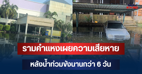 อ่วมหนักในรอบ 43 ปี! รามคำแหงเผยความเสียหาย หลังน้ำท่วมขังนานกว่า 6 วัน