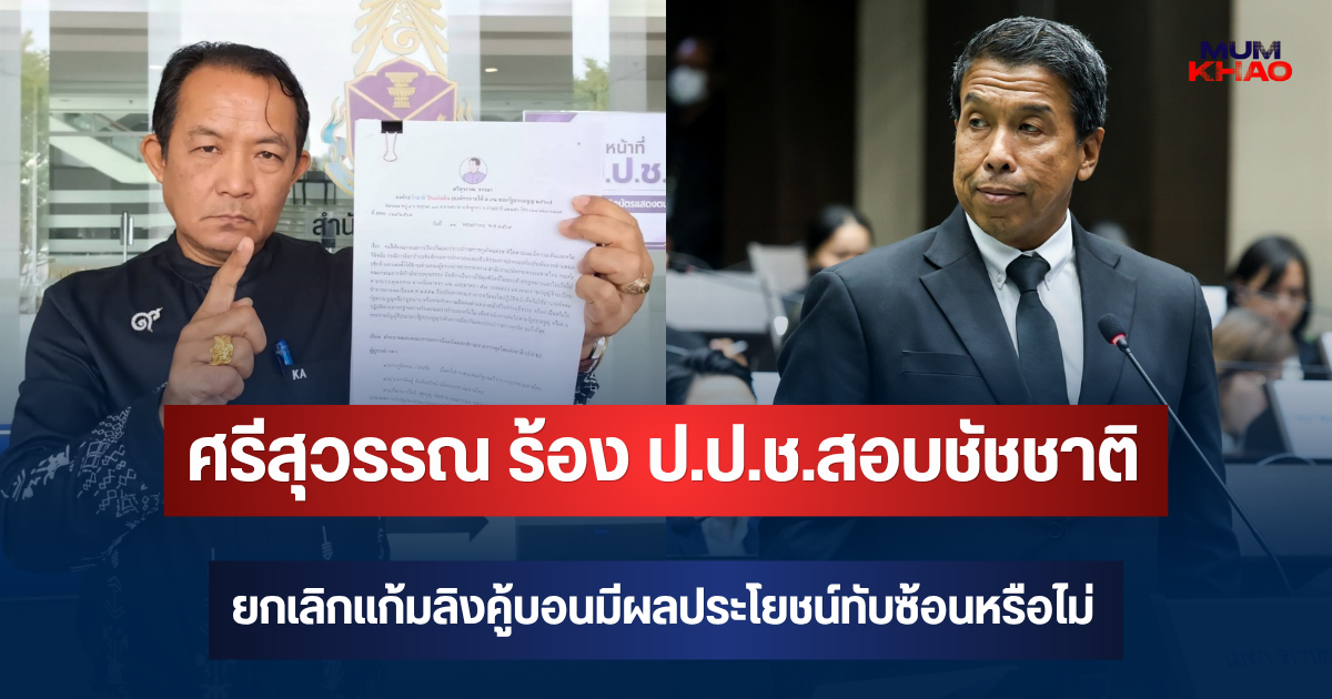 ศรีสุวรรณ ร้อง ป.ป.ช.สอบชัชชาติยกเลิกแก้มลิงคู้บอนมีผลประโยชน์ทับซ้อนหรือไม่