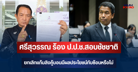ศรีสุวรรณ ร้อง ป.ป.ช.สอบชัชชาติยกเลิกแก้มลิงคู้บอนมีผลประโยชน์ทับซ้อนหรือไม่