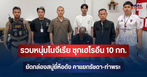 รวบหนุ่มไนจีเรีย ซุกเฮโรอีน 10 กก. ยัดกล่องสบู่ยี่ห้อดัง คาแยกรัชดา-ท่าพระ พ่วงหลบหนีเข้าเมือง