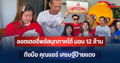 รวยข้ามคืน! ลอตเตอรี่พลัสบุกภาคใต้ มอบ 12 ล้านถึงมือ คุณแอร์ เศรษฐีป้ายแดงนครศรีธรรมราช