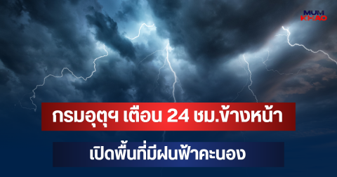 ประกาศแล้ว! กรมอุตุฯ เตือน 24 ชม.ข้างหน้า เปิดพื้นที่มีฝนฟ้าคะนอง