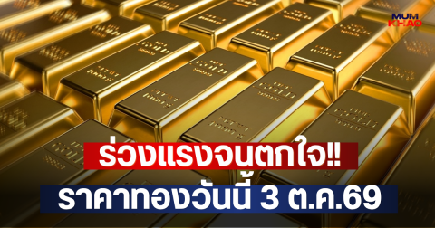 ร่วงแรงจนตกใจ!! ราคาทองวันนี้ 3 ต.ค.69