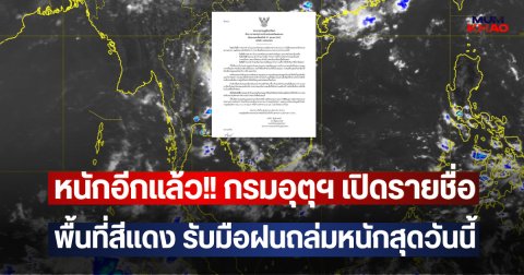 หนักอีกแล้ว!! กรมอุตุฯ เปิดรายชื่อพื้นที่สีแดง รับมือฝนถล่มหนักสุดวันนี้