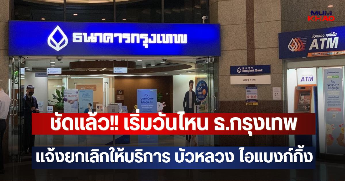 ชัดแล้ว!! เริ่มวันไหน ธ.กรุงเทพ แจ้งยกเลิกให้บริการ บัวหลวง ไอแบงก์กิ้ง