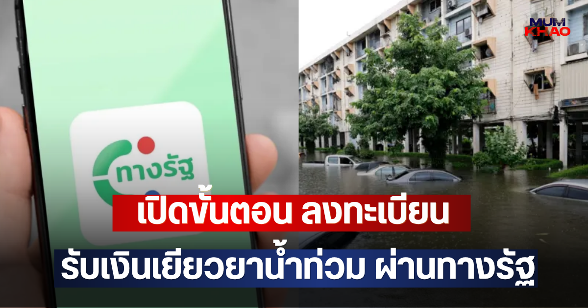 เปิดขั้นตอน ลงทะเบียน รับเงินเยียวยาน้ำท่วม ผ่านทางรัฐ