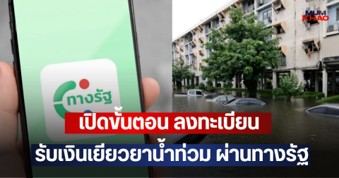 เปิดขั้นตอน ลงทะเบียน รับเงินเยียวยาน้ำท่วม ผ่านทางรัฐ