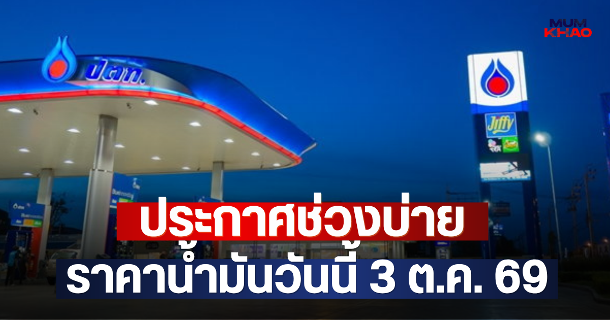 ประกาศช่วงบ่าย ราคาน้ำมันวันนี้ 3 ต.ค. 69