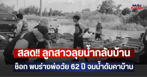 สลด!! ลูกสาวลุยน้ำกลับบ้าน ช็อก พบร่างพ่อวัย 62 ปี จมน้ำดับคาบ้าน