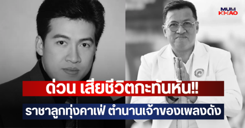 ด่วน เสียชีวิตกะทันหัน!! ราชาลูกทุ่งคาเฟ่ ตำนานเจ้าของเพลงดัง