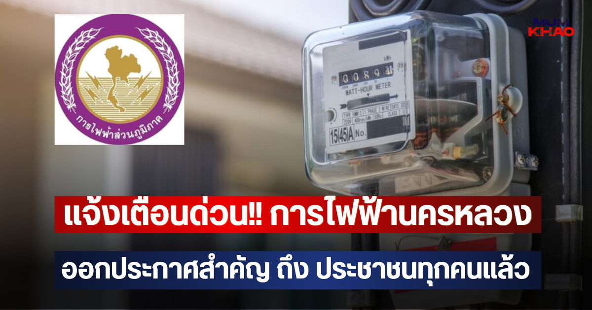 แจ้งเตือนด่วน!! การไฟฟ้านครหลวง ออกประกาศสำคัญ ถึง ประชาชนทุกคนแล้ว
