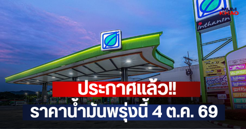 ประกาศแล้ว!! ราคาน้ำมันพรุ่งนี้ 4 ต.ค. 69