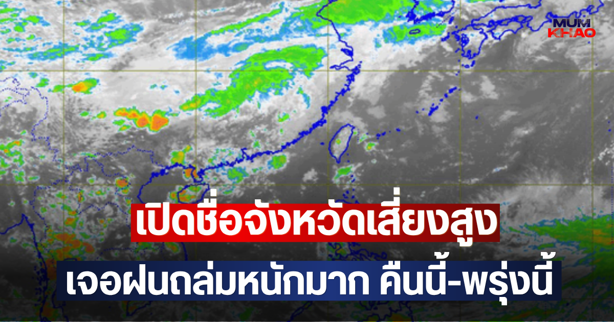 เปิดชื่อจังหวัดเสี่ยงสูง เจอฝนถล่มหนักมาก คืนนี้-พรุ่งนี้