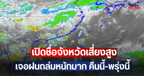 เปิดชื่อจังหวัดเสี่ยงสูง เจอฝนถล่มหนักมาก คืนนี้-พรุ่งนี้