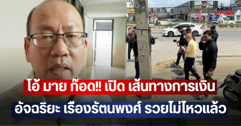 โอ้ มาย ก๊อด!! เปิด เส้นทางการเงิน อัจฉริยะ เรืองรัตนพงศ์ รวยไม่ไหวแล้ว