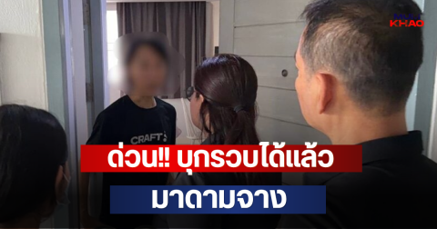 ด่วน!! บุกรวบได้แล้ว มาดามจาง