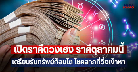 เปิดราศีดวงเฮง ราศีตุลาคมนี้ เตรียมรับทรัพย์ก้อนโต โชคลาภที่วิ่งเข้าหา