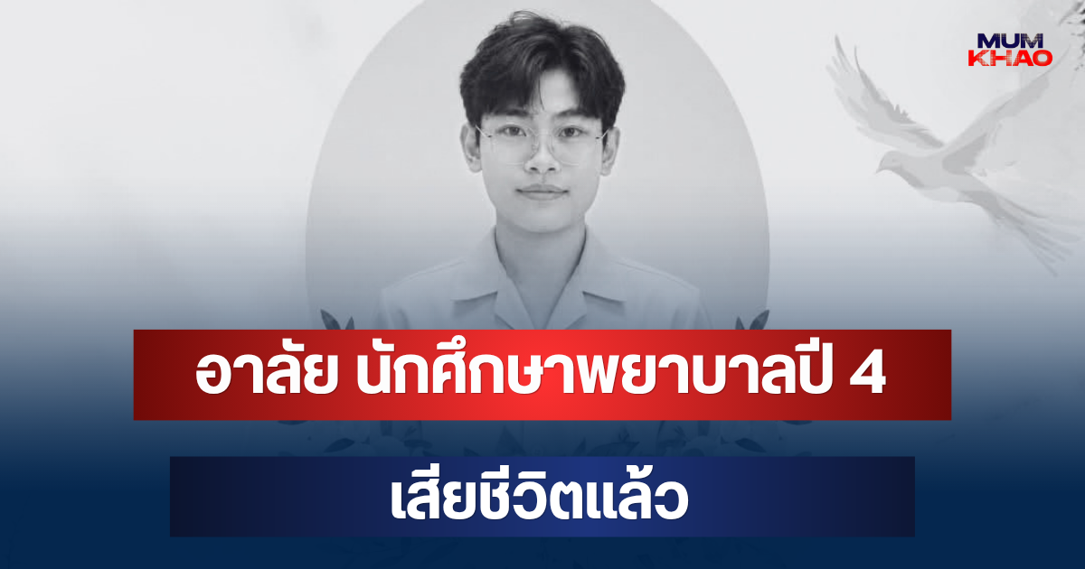 อาลัย นักศึกษาพยาบาลปี 4 วิทยาลัยฯ ชื่อดัง เสียชีวิตแล้ว