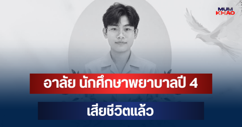 อาลัย นักศึกษาพยาบาลปี 4 วิทยาลัยฯ ชื่อดัง เสียชีวิตแล้ว