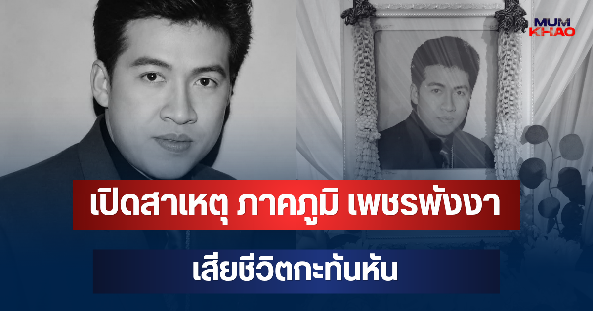 เปิดสาเหตุ ภาคภูมิ เพชรพังงา นักร้องลูกทุ่งชื่อดัง เสียชีวิต
