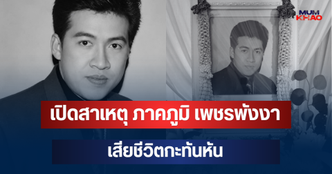 เปิดสาเหตุ ภาคภูมิ เพชรพังงา นักร้องลูกทุ่งชื่อดัง เสียชีวิต