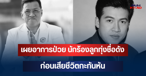 ครอบครัวเล่าเอง เผยอาการป่วย ภาคภูมิ เพชรพังงา นักร้องลูกทุ่งชื่อดัง ก่อนเสียชีวิต
