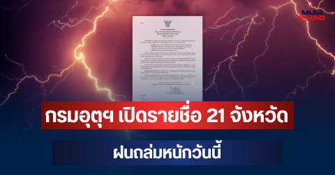 ประกาศแล้ว! กรมอุตุฯ เตือน เปิดรายชื่อ 21 จังหวัด ฝนถล่มหนักวันนี้