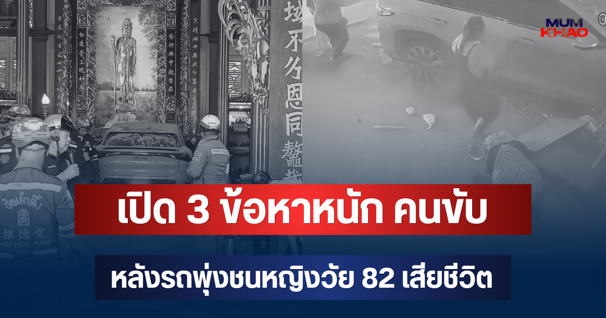 เปิด 3 ข้อหาหนัก คนขับ หลังรถพุ่งชนหญิงวัย 82 เสียชีวิต ในศาลเจ้าแม่กวนอิม