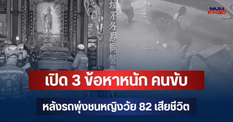 เปิด 3 ข้อหาหนัก คนขับ หลังรถพุ่งชนหญิงวัย 82 เสียชีวิต ในศาลเจ้าแม่กวนอิม