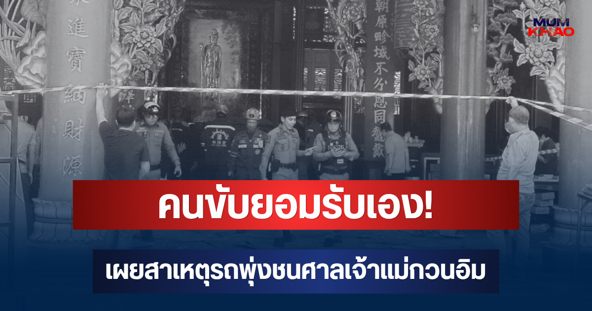คนขับยอมรับเอง! เผยสาเหตุรถพุ่งชนศาลเจ้าแม่กวนอิม ทำหญิงวัย 82 ดับ
