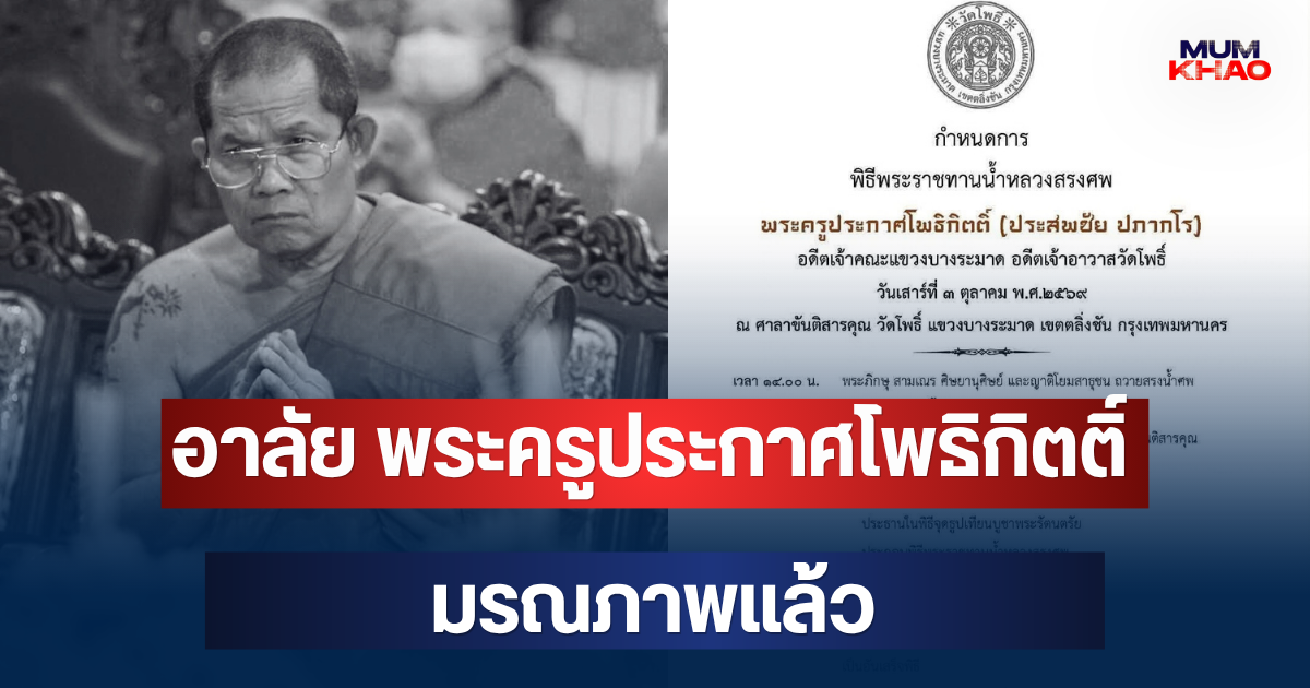 อาลัย พระครูประกาศโพธิกิตติ์ อดีตเจ้าอาวาสวัดดัง มรณภาพแล้ว