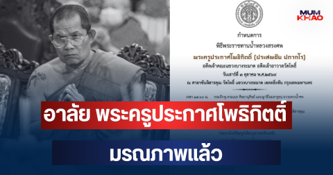 อาลัย พระครูประกาศโพธิกิตติ์ อดีตเจ้าอาวาสวัดดัง มรณภาพแล้ว