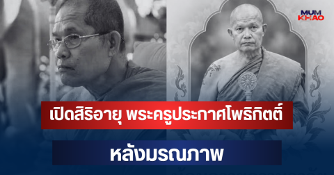 เปิดสิริอายุ พระครูประกาศโพธิกิตติ์ อดีตเจ้าอาวาสวัดโพธิ์ บางระมาด หลังมรณภาพ