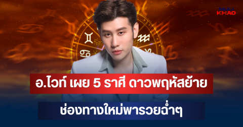 ถึงคิวรับทรัพย์! อ.ไวท์ เผย 5 ราศี ดาวพฤหัสย้าย ช่องทางใหม่พารวยฉ่ำๆ