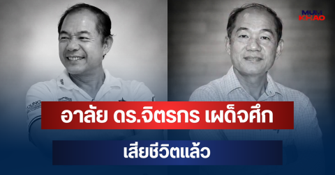 อาลัย ดร.จิตรกร เผด็จศึก เสียชีวิตแล้ว หลังประสบอุบัติเหตุขณะพายเรือ