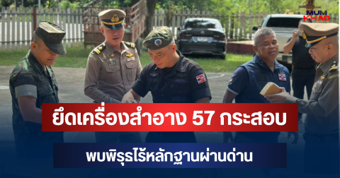 โผล่เพียบ! ยึดเครื่องสำอาง 57 กระสอบ พบพิรุธไร้หลักฐานผ่านด่าน