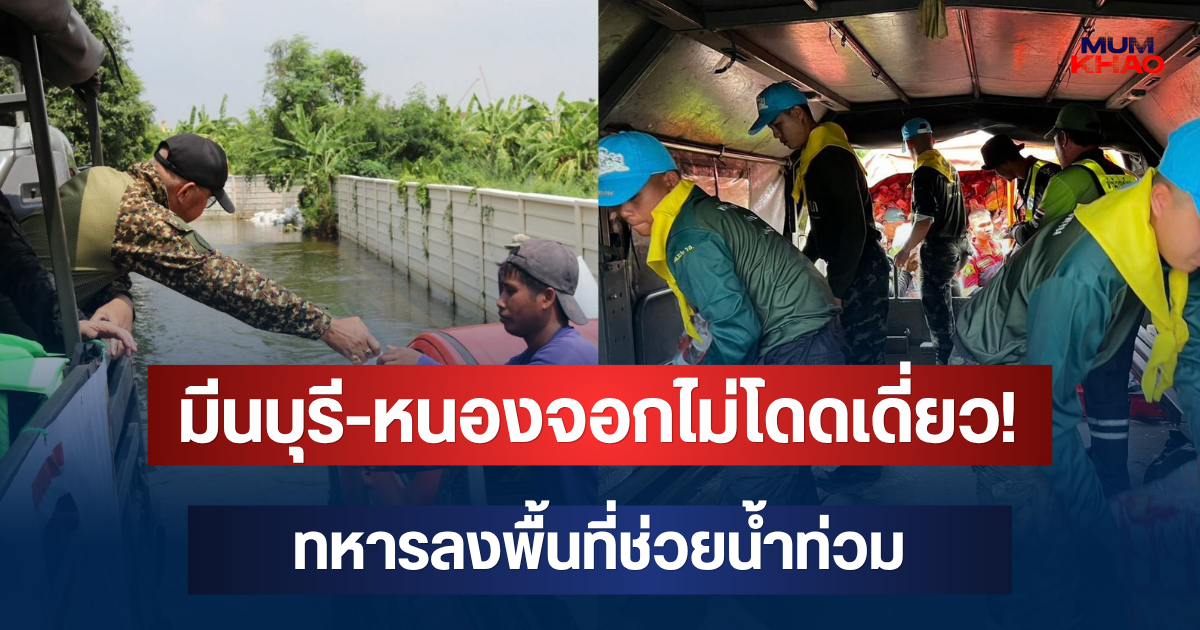 มีนบุรี-หนองจอกไม่โดดเดี่ยว! ทหารลงพื้นที่ช่วยน้ำท่วม แจกของจำเป็นถึงมือประชาชน