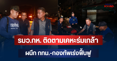 ระดับน้ำลดลงแล้ว! รมว.กห. ติดตามเคหะร่มเกล้า 33 ผนึก กทม.-กองทัพเร่งฟื้นฟู