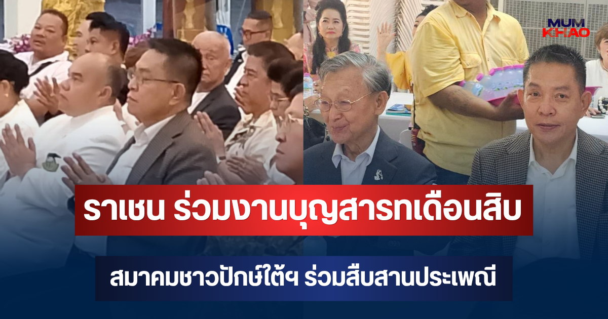 ราเชน ร่วมงานบุญสารทเดือนสิบ สมาคมชาวปักษ์ใต้ฯ ร่วมสืบสานประเพณี