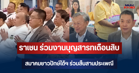 ราเชน ร่วมงานบุญสารทเดือนสิบ สมาคมชาวปักษ์ใต้ฯ ร่วมสืบสานประเพณี