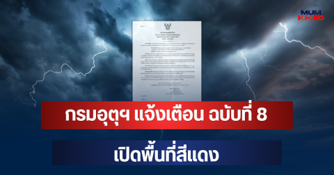 ประกาศแล้ว! กรมอุตุฯ แจ้งเตือน ฉบับที่ 8 เปิดพื้นที่สีแดง จ่อถล่มหนักมาก