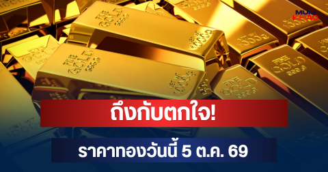ถึงกับตกใจ! ราคาทองวันนี้ 5 ต.ค. 69